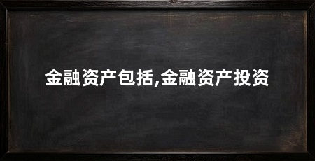金融资产包括,金融资产投资