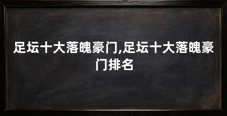 足坛十大落魄豪门,足坛十大落魄豪门排名