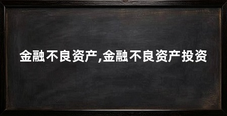 金融不良资产,金融不良资产投资