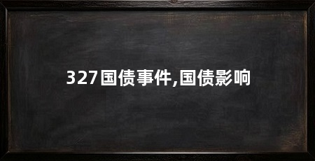 327国债事件,国债影响