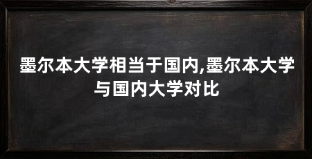 墨尔本大学相当于国内,墨尔本大学与国内大学对比