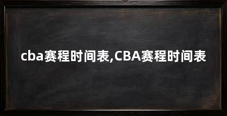 cba赛程时间表,CBA赛程时间表