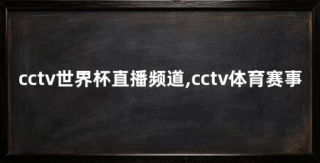 cctv世界杯直播频道,cctv体育赛事