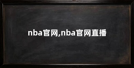 nba官网,nba官网直播