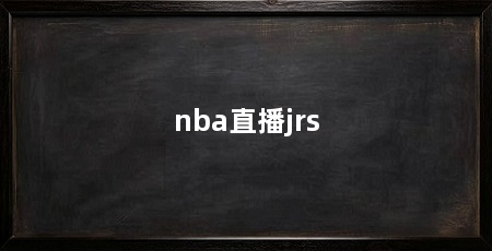 nba直播jrs