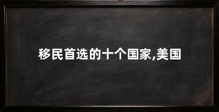 移民首选的十个国家,美国