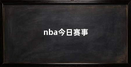 nba今日赛事
