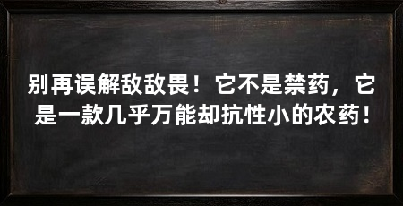 别再误解敌敌畏!它不是禁药,它是一款几乎万能却抗性小的农药!