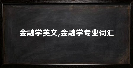 金融学英文,金融学专业词汇