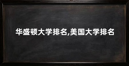 华盛顿大学排名,美国大学排名