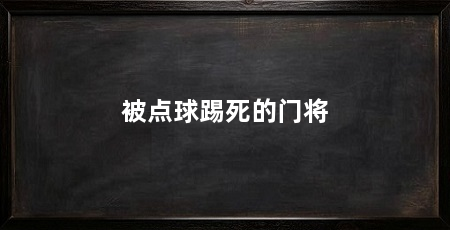 被点球踢死的门将
