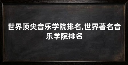 世界顶尖音乐学院排名,世界著名音乐学院排名