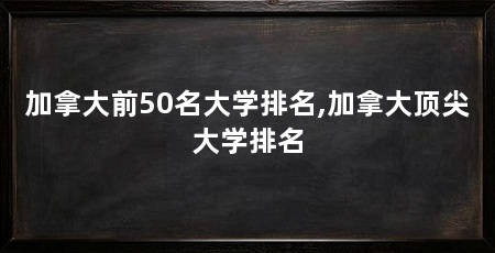 加拿大前50名大学排名,加拿大顶尖大学排名