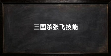 三国杀张飞技能