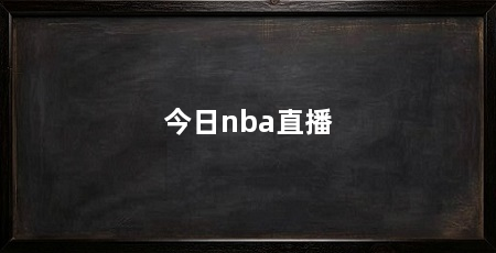 今日nba直播
