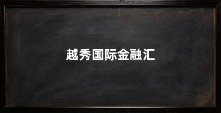 越秀国际金融汇