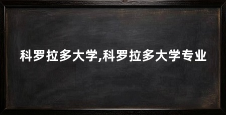 科罗拉多大学,科罗拉多大学专业