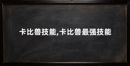 卡比兽技能,卡比兽最强技能