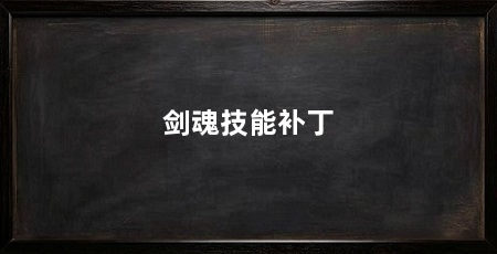 剑魂技能补丁