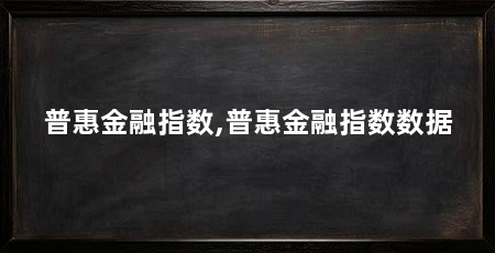普惠金融指数,普惠金融指数数据