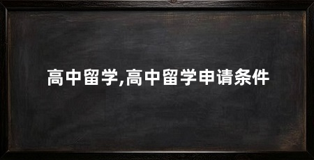 高中留学,高中留学申请条件