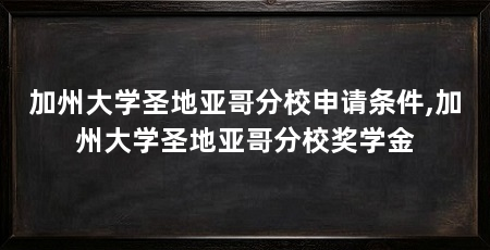 加州大学圣地亚哥分校申请条件,加州大学圣地亚哥分校奖学金