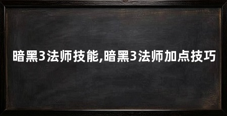 暗黑3法师技能,暗黑3法师加点技巧