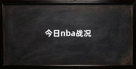 今日nba战况
