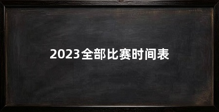 2023全部比赛时间表