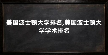 美国波士顿大学排名,美国波士顿大学学术排名