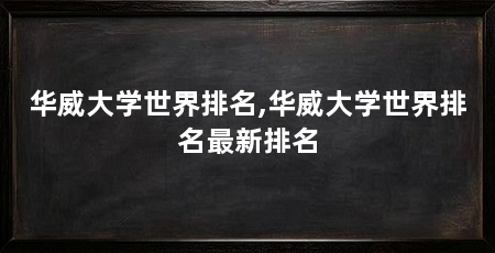 华威大学世界排名,华威大学世界排名最新排名
