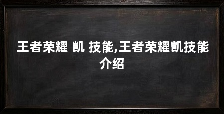 王者荣耀 凯 技能,王者荣耀凯技能介绍