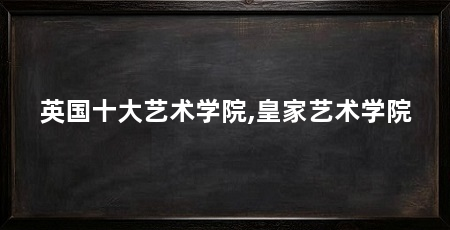 英国十大艺术学院,皇家艺术学院