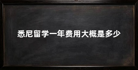 悉尼留学一年费用大概是多少