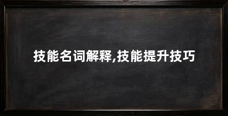 技能名词解释,技能提升技巧