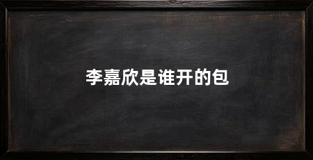李嘉欣是谁开的包