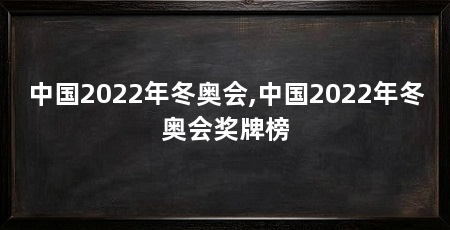 中国2022年冬奥会,中国2022年冬奥会奖牌榜