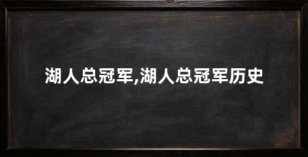 湖人总冠军,湖人总冠军历史