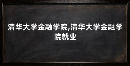 清华大学金融学院,清华大学金融学院就业