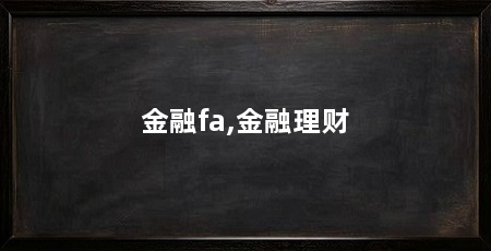金融fa,金融理财