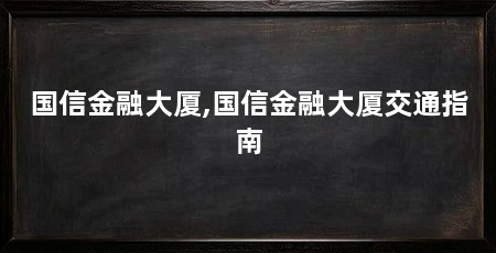 国信金融大厦,国信金融大厦交通指南