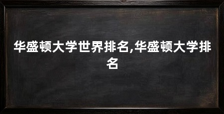 华盛顿大学世界排名,华盛顿大学排名