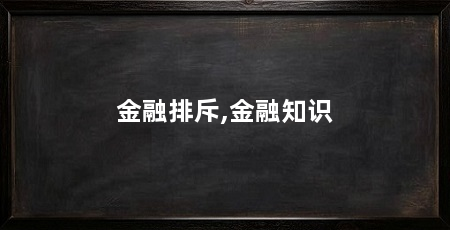 金融排斥,金融知识