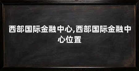 西部国际金融中心,西部国际金融中心位置