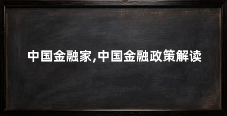 中国金融家,中国金融政策解读