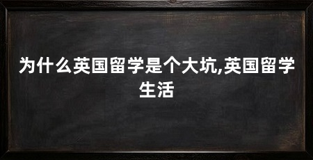 为什么英国留学是个大坑,英国留学生活