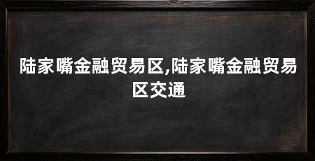 陆家嘴金融贸易区,陆家嘴金融贸易区交通