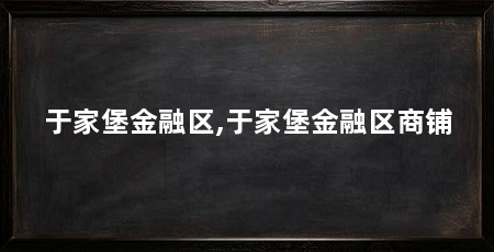于家堡金融区,于家堡金融区商铺