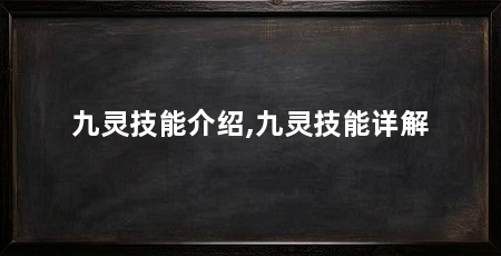 九灵技能介绍,九灵技能详解