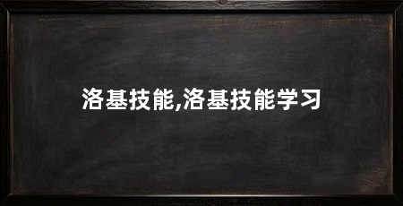 洛基技能,洛基技能学习